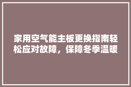 家用空气能主板更换指南轻松应对故障，保障冬季温暖 冰箱