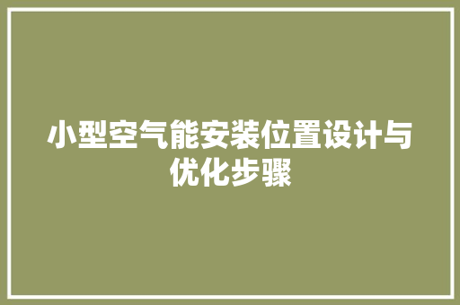 小型空气能安装位置设计与优化步骤 热水器