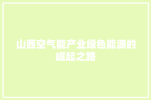 山西空气能产业绿色能源的崛起之路 水电维修