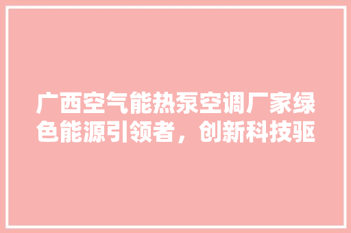 广西空气能热泵空调厂家绿色能源引领者，创新科技驱动未来 龙头管件