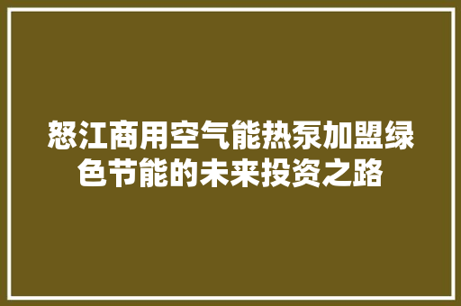 怒江商用空气能热泵加盟绿色节能的未来投资之路 灯具安装