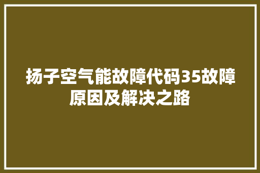 扬子空气能故障代码35故障原因及解决之路 灯具安装