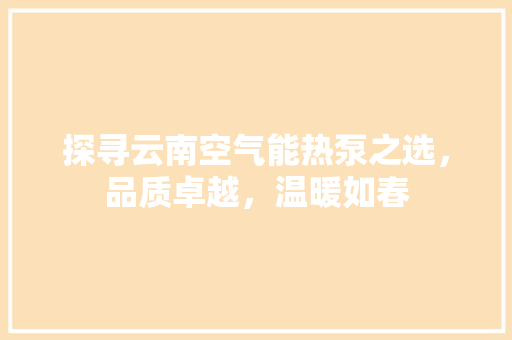 探寻云南空气能热泵之选，品质卓越，温暖如春 灯具安装