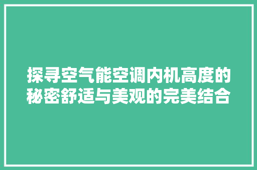 探寻空气能空调内机高度的秘密舒适与美观的完美结合 龙头管件