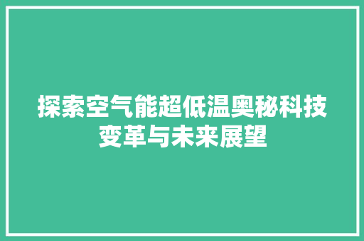 探索空气能超低温奥秘科技变革与未来展望 空调