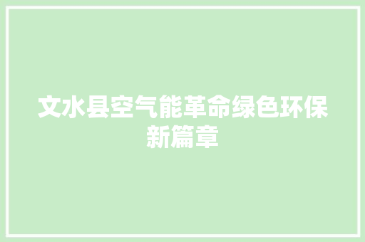 文水县空气能革命绿色环保新篇章 洁具维修