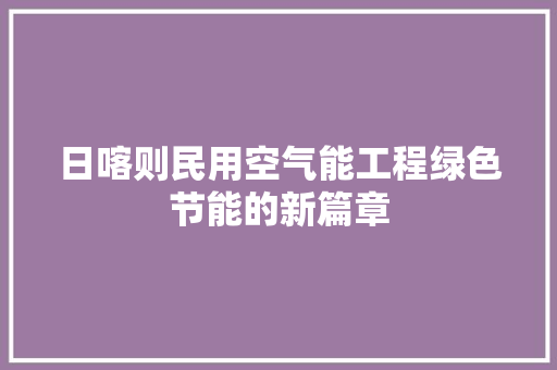 日喀则民用空气能工程绿色节能的新篇章 洗衣机