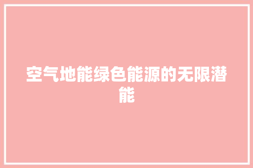 空气地能绿色能源的无限潜能 贴膜 空气地能绿色能源的无限潜能 贴膜