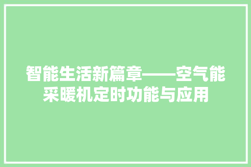 智能生活新篇章——空气能采暖机定时功能与应用 洗衣机
