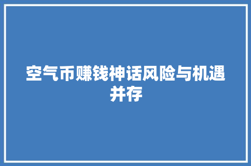 空气币赚钱神话风险与机遇并存 装修设计