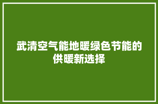 武清空气能地暖绿色节能的供暖新选择 热水器