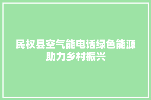 民权县空气能电话绿色能源助力乡村振兴 清洁保养