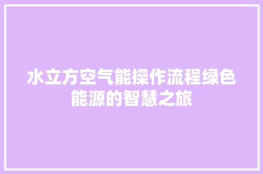 水立方空气能操作流程绿色能源的智慧之旅 清洁保养