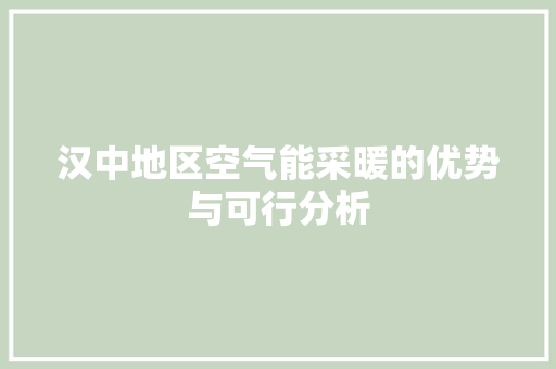 汉中地区空气能采暖的优势与可行分析 洗衣机