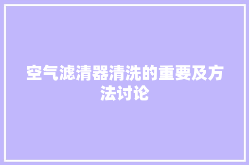 空气滤清器清洗的重要及方法讨论 旧房改造