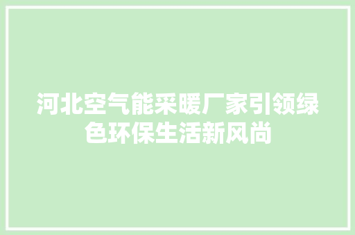 河北空气能采暖厂家引领绿色环保生活新风尚 局部翻新