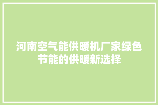 河南空气能供暖机厂家绿色节能的供暖新选择 龙头管件