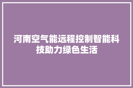 河南空气能远程控制智能科技助力绿色生活 清洁保养