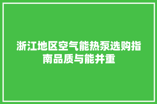 浙江地区空气能热泵选购指南品质与能并重 装修设计