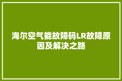 海尔空气能故障码LR故障原因及解决之路 水电维修