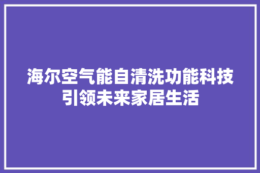 海尔空气能自清洗功能科技引领未来家居生活 家电维护