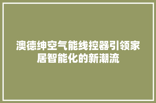 澳德绅空气能线控器引领家居智能化的新潮流 装修设计