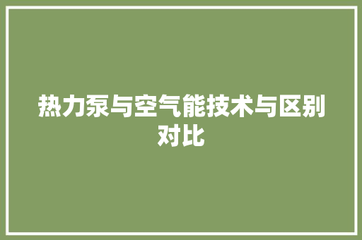 热力泵与空气能技术与区别对比 局部翻新