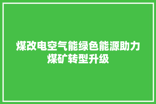 煤改电空气能绿色能源助力煤矿转型升级 贴膜