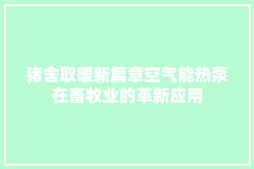 猪舍取暖新篇章空气能热泵在畜牧业的革新应用 洗衣机