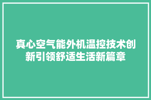 真心空气能外机温控技术创新引领舒适生活新篇章 局部翻新