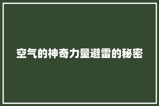 空气的神奇力量避雷的秘密 热水器