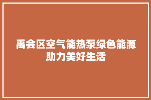 禹会区空气能热泵绿色能源助力美好生活 翻新改色