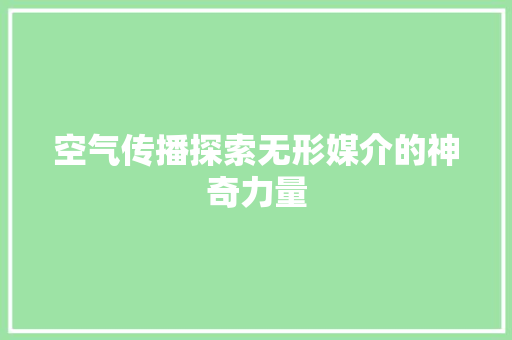空气传播探索无形媒介的神奇力量 局部翻新