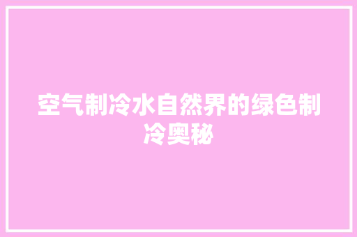 空气制冷水自然界的绿色制冷奥秘 清洁保养
