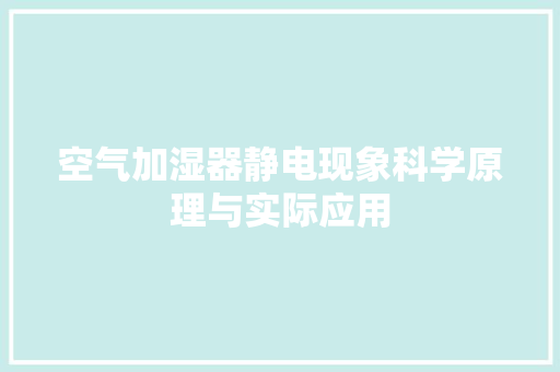 空气加湿器静电现象科学原理与实际应用 贴膜