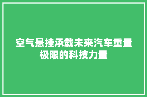 空气悬挂承载未来汽车重量极限的科技力量 洁具维修