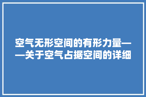 空气无形空间的有形力量——关于空气占据空间的详细思考 灯具安装