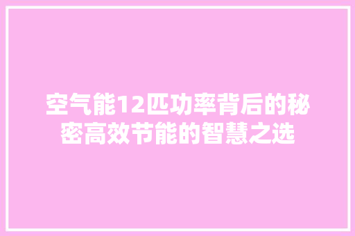 空气能12匹功率背后的秘密高效节能的智慧之选 局部翻新