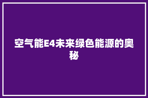 空气能E4未来绿色能源的奥秘 家居维修