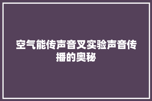 空气能传声音叉实验声音传播的奥秘 家居维修