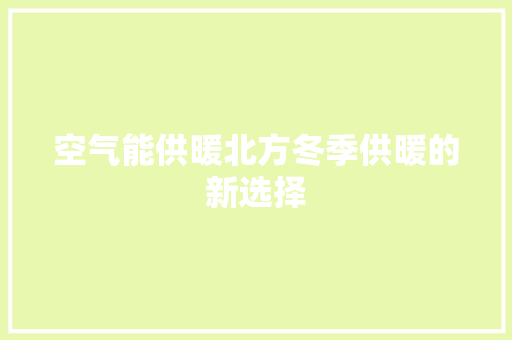 空气能供暖北方冬季供暖的新选择 龙头管件