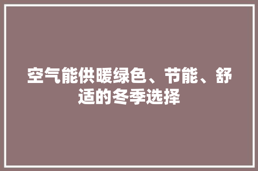 空气能供暖绿色、节能、舒适的冬季选择 局部翻新