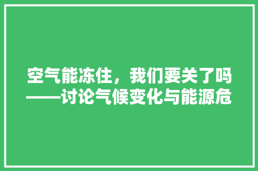 空气能冻住，我们要关了吗——讨论气候变化与能源危机下的应对步骤 灯具安装
