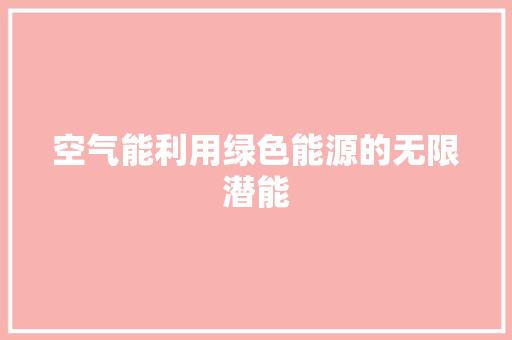 空气能利用绿色能源的无限潜能 水电维修