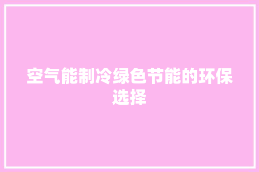 空气能制冷绿色节能的环保选择 旧房改造