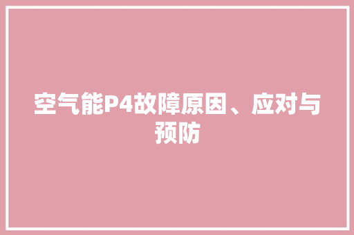 空气能P4故障原因、应对与预防 水电维修