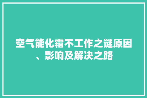 空气能化霜不工作之谜原因、影响及解决之路 洁具维修