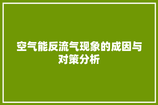 空气能反流气现象的成因与对策分析 家居维修