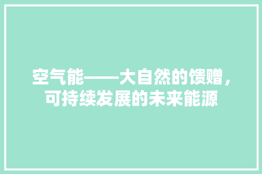 空气能——大自然的馈赠，可持续发展的未来能源 洗衣机