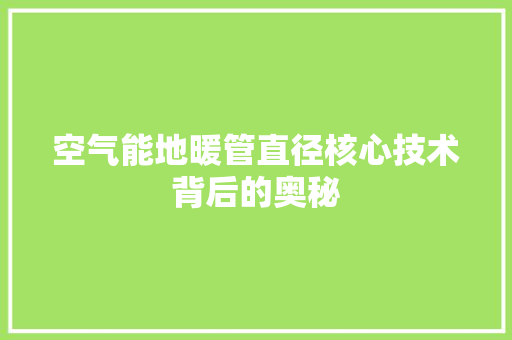 空气能地暖管直径核心技术背后的奥秘 洗衣机